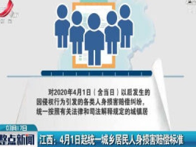 江西：4月1日起统一城乡居民人身损害赔偿标准