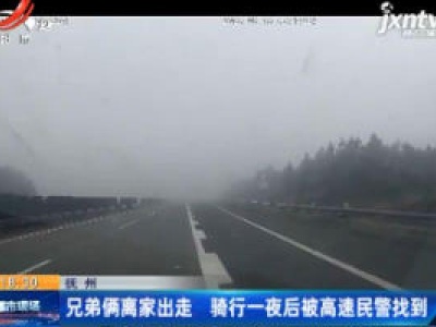 抚州：兄弟俩离家出走 骑行一夜后被高速民警找到