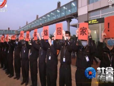 社会传真20200319 白衣执甲 英雄凯旋