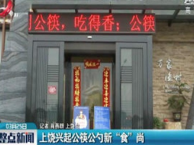 上饶兴起公筷公勺新“食”尚