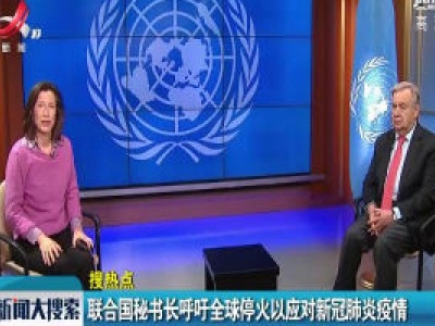 【搜热点】联合国秘书长呼吁全球停火以应对新冠肺炎疫情