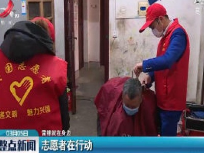 【雷锋就在身边】志愿者在行动
