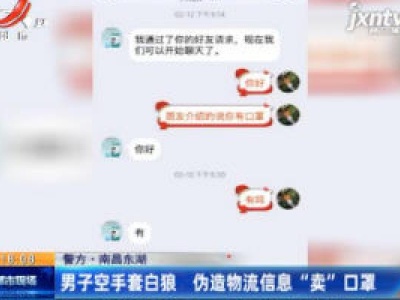 【警方·南昌东湖】男子空手套白狼 伪造物流信息“卖”口罩