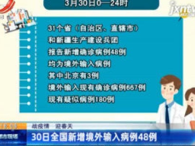 【战疫情 迎春天】30日全国新增境外输入病例48例