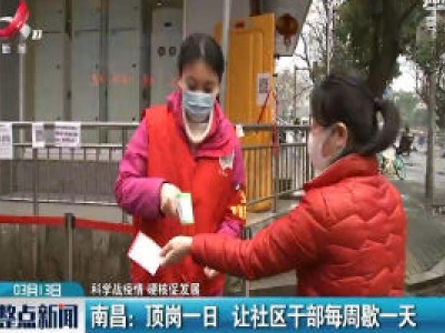 【科学战疫情 硬核促发展】南昌：顶岗一日 让社区干部每周歇一天