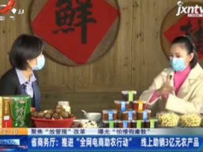 【聚焦“放管服”改革 曝光“怕慢假庸散”】省商务厅：推进“全网电商助农行动” 线上助销3亿元农产品
