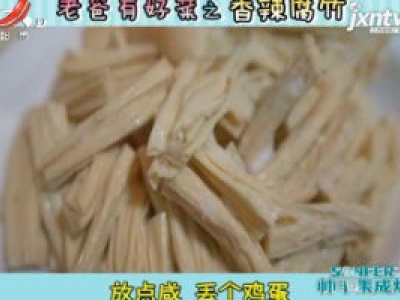 老爸有好菜之香辣腐竹