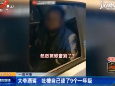 【一周网事】江苏：大爷酒驾 吐槽自己读了9个一年级