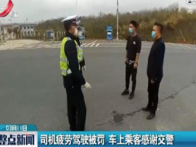 江西高速：司机疲劳驾驶被罚 车上乘客感谢交警