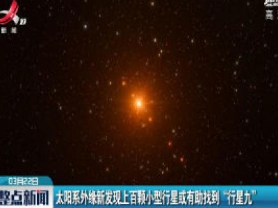 太阳系外缘新发现上百颗小型行星或有助找到“行星九”