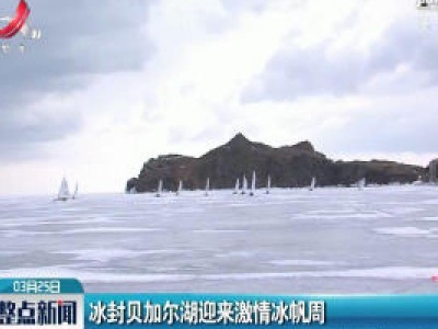 冰封贝加尔湖迎来激情冰帆周