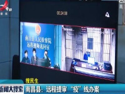 南昌县：远程提审 “疫”线办案