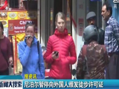 【搜资讯】尼泊尔暂停向外国人颁发徒步许可证