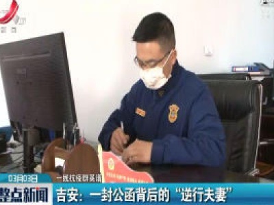 【一线抗疫群英谱】吉安：一封公函背后的“逆行夫妻”