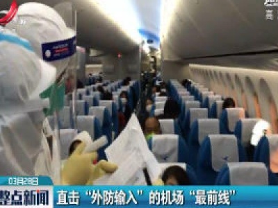 福州：直击“境外输入”的机场“最前线”