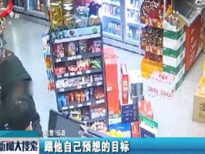 【搜现场】九江：抢钱嫌少 他归还求“和解”