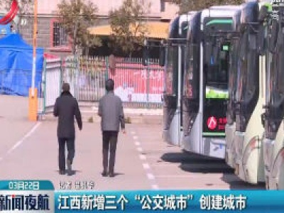 江西新增三个“公交城市”创建城市