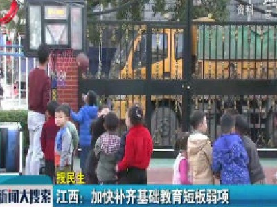 江西：加快补齐基础教育短板弱项
