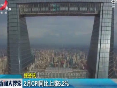 2月CPI同比上涨5.2%