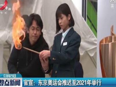 官宣：东京奥运会推迟至2021年举行