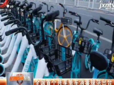 全国首个共享单车消毒规范出台