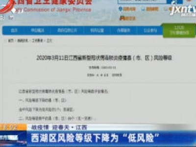 【战疫情 迎春天】江西：西湖区风险等级下降为“低风险”