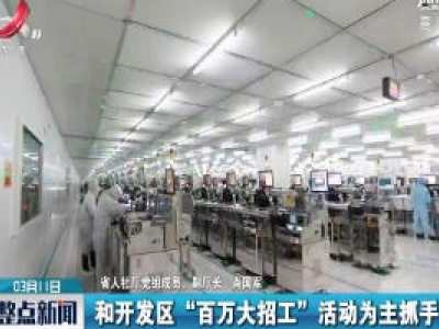【江西召开新冠肺炎疫情防控工作第十九场新闻发布会】省人社厅：多项举措为企业用工提供服务保障