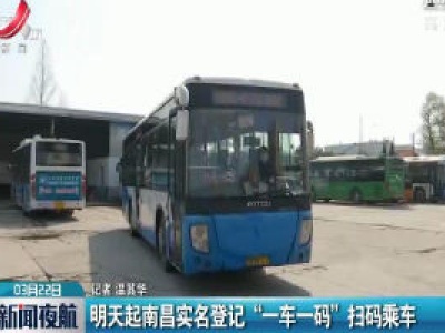 3月23日起南昌实名登记“一车一码”扫码乘车