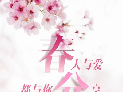 没有一个春天不会到来