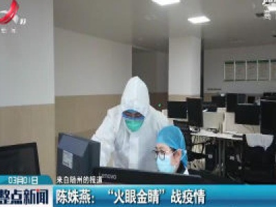 【来自随州的报道】陈姝燕：“火眼金睛”战疫情