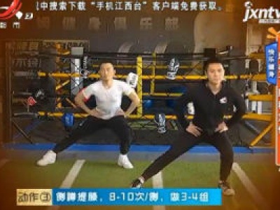 快乐健身：增强下肢稳定性