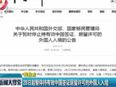 【搜热点】28日起暂停持有效中国签证居留许可的外国人入境