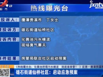 【《热线曝光台：化粪池坍塌污水横流 到底谁来管？》反馈·鹰潭贵溪市】雄石街道仙桥社区：启动应急预案