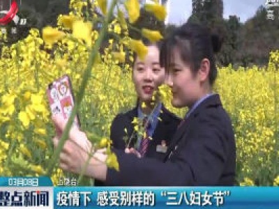 疫情下 感受别样的“三八妇女节”