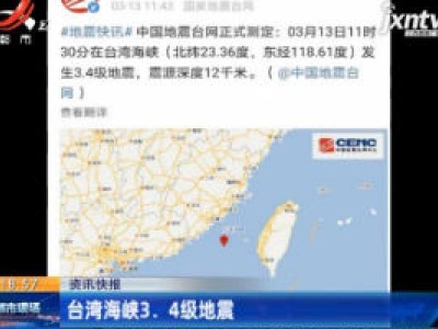 台湾海峡3.4级地震