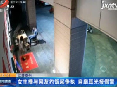 江苏泰州：女主播与网友约饭起争执 自扇耳光报假警