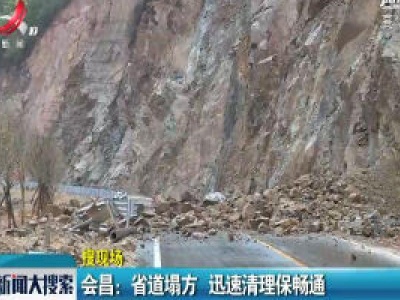 会昌：省道塌方 迅速清理保畅通