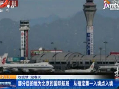 【战疫情 迎春天】部分目的地为北京的国际航班 从指定第一入境点入境