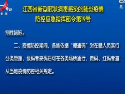 江西省新型冠状病毒感染的肺炎疫情防控应急指挥部令第19号