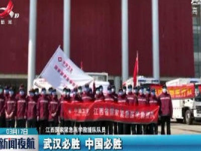 江西国家紧急医学救援队完成任务3月17日返赣