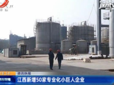 江西新增50家专业化小巨人企业