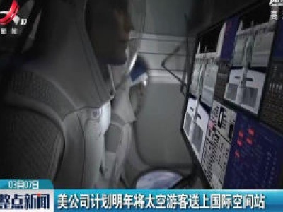 美公司计划2021年将太空游客送上国际空间站