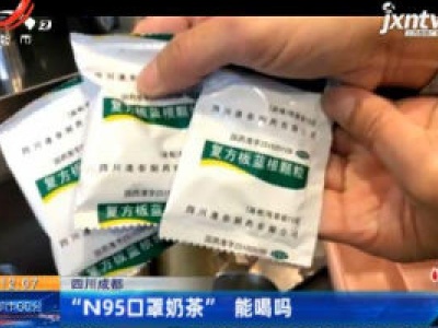 四川成都：“N95口罩奶茶”能喝吗