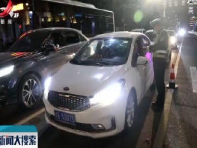 【搜现场】上饶城区夜查酒驾 多名司机被查