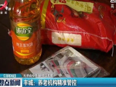 【科学战疫情 硬核促发展】丰城：养老机构精准管控