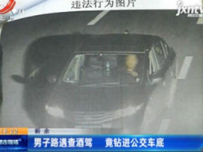 新余：男子路遇查酒驾 竟钻进公交车底
