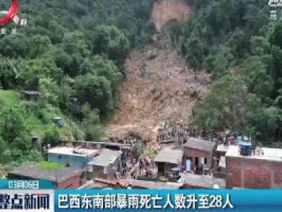 巴西东南部暴雨死亡人数升至28人