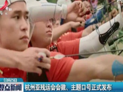 杭州亚残运会会徽 主题口号正式发布