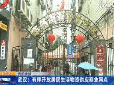 武汉：有序开放居民生活物资供应商业网点