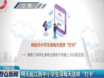 2020年3月23日起江西中小学生须每天这样“打卡”
